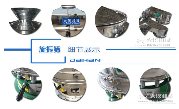 粗砂糖振動篩細節:料斗,大漢機械廠家標識,防塵蓋,出料口,振動彈簧,大束環等。