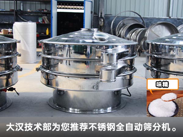 味精全自動(dòng)篩分機(jī) 味精全自動(dòng)篩分機(jī)