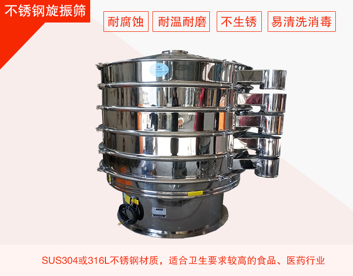 不銹鋼旋振篩在材質(zhì)方面能夠分為兩種:不銹鋼+碳鋼,全不銹鋼兩種。