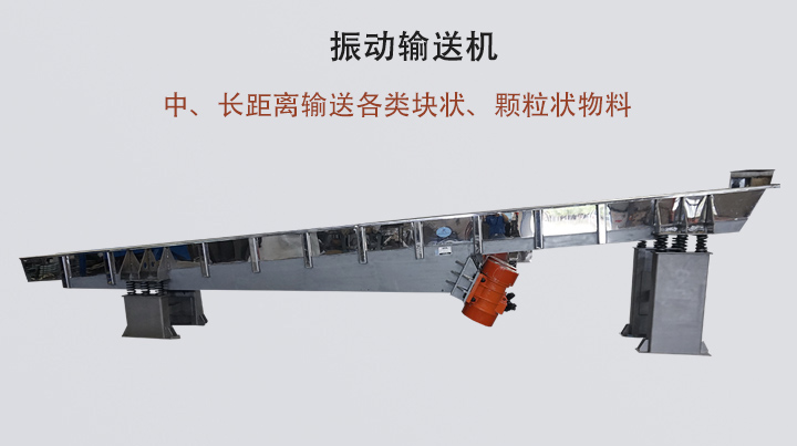 振動(dòng)輸送機(jī)結(jié)構(gòu)簡單，安裝方便，能耗低。