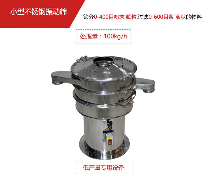主要針對的是一些所需要篩分的物料量較少,所以該產品采用的也是一種較小的振動電機。