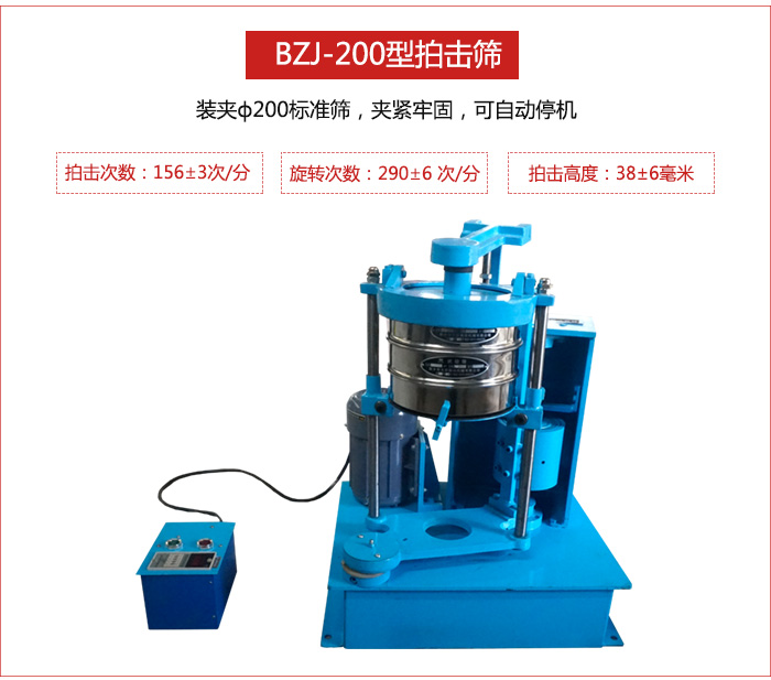 拍擊篩裝夾200標(biāo)準(zhǔn)篩,夾緊牢固,可自動(dòng)停機(jī)