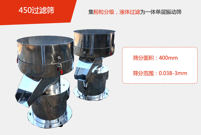 450過濾篩機屬于單層的振動篩分機,其主要的用于物料的篩分過濾,特別針對于液體物料的過濾目的。
