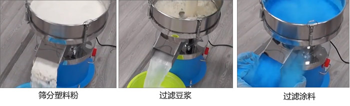 450過濾篩過濾:塑料粉,豆漿,涂料試機現場