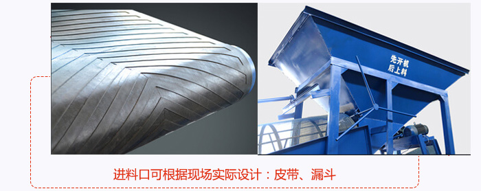 進(jìn)料口可根據(jù)現(xiàn)場實(shí)際設(shè)計(jì):皮帶式,漏斗式