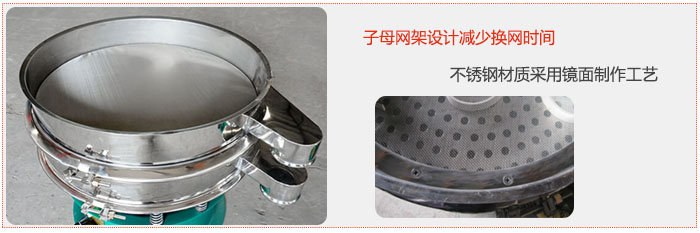 旋振篩采用子母網(wǎng)架設計減少換網(wǎng)時間,不銹鋼材質(zhì)采用鏡面制作工藝。