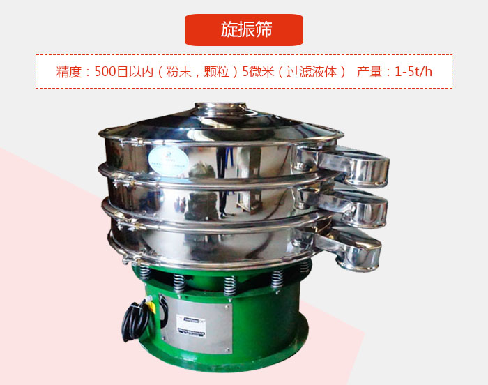 旋振篩精度:500目以內(nèi)(粉末,顆粒)5微米(過濾液體)產(chǎn)量:1-5t/h