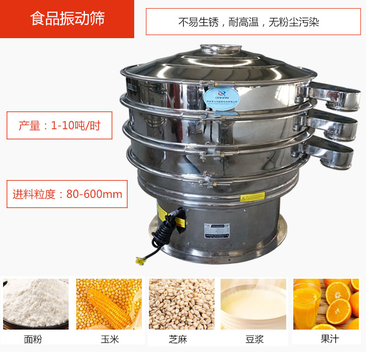食品振動篩不易生銹，耐高溫，無粉塵污染，產量在1-10噸/時。