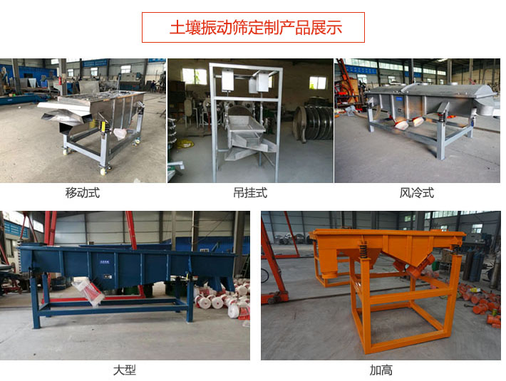 土壤振動(dòng)篩定制產(chǎn)品展示:移動(dòng)式,吊掛式,風(fēng)冷式,大型,加高等類型。