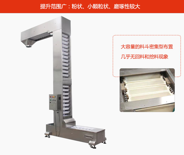 Z型斗式提升機的提升范圍廣：粉狀，小顆粒狀，磨琢性較大的物料都可輸送。