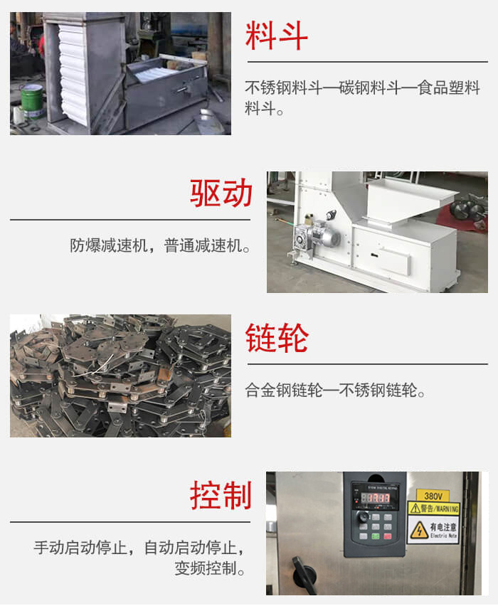 z型斗式提升機料斗：不銹鋼料斗-碳鋼料斗-食品塑料料斗。驅動裝置采用的式防爆減速機，普通減速機兩種。鏈輪采用合金鏈輪-不銹鋼鏈輪控制器：手動啟動/停止，以及自動啟動停止。