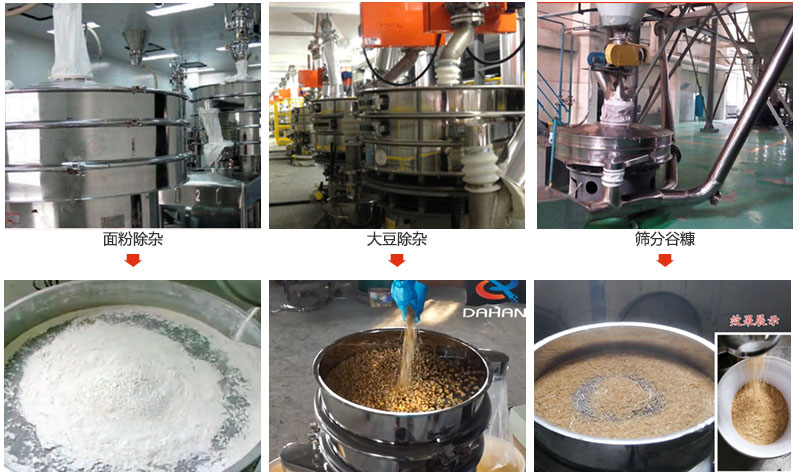 不銹鋼旋振篩篩分面粉,大豆,谷糠等物料使用現(xiàn)場展示。