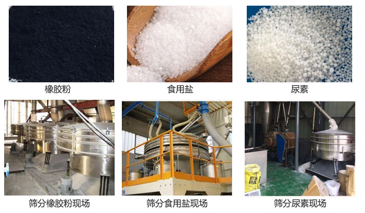 搖擺篩分機篩分橡膠粉,食用鹽,尿素等物料和使用現場圖片