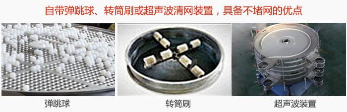 搖擺篩分機自帶彈跳球、轉筒刷或超聲波清網裝置,具備不堵網的優點