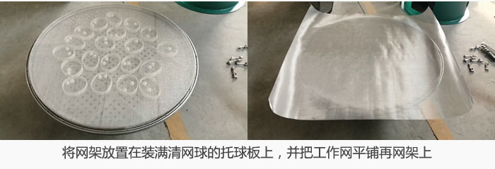 將網架放置在裝滿清網球的托球板上,并把工作網平鋪在網架上。