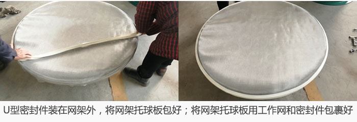 將U型密封件裝在網架外,將網架托球板包好;網架已裝好,網架托球板用工作網和密封件包裹好。