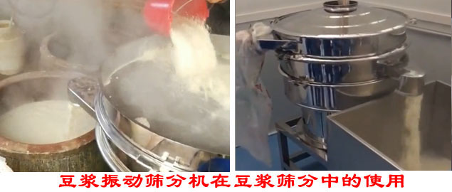 豆漿振動篩分機在豆漿篩分中的使用。