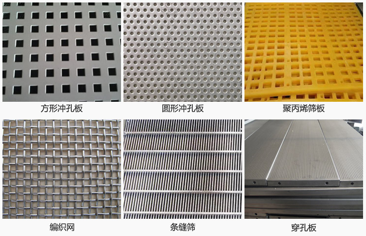直線振動篩篩網分方形沖孔板,圓形沖孔板,聚丙烯篩板,編織網,條縫篩,穿孔板等。