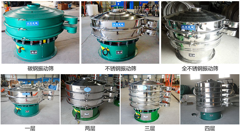 大漢振動篩定制系列:材質:碳鋼,不銹鋼,全不銹鋼。層級:一層,兩層,三層,四層。