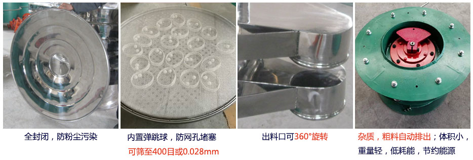 大型旋振篩特點：1，全封閉，放粉塵污染。雜質(zhì)，粗料自動排出可以連續(xù)作業(yè)。2，出料口360度旋轉獨特的網(wǎng)架設計篩網(wǎng)使用壽命長換網(wǎng)容易，清洗方便。3，內(nèi)置彈跳球，防止網(wǎng)孔堵塞。可篩至400目或0.028mm。4，雜質(zhì)，粗料自動排出，可以連續(xù)作業(yè)。體積小，重量輕，低耗能節(jié)約能源。