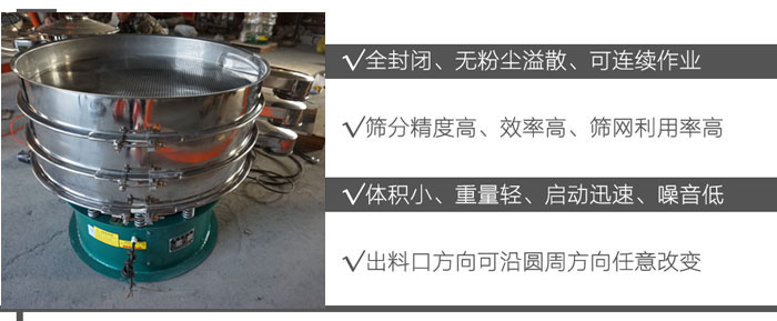 DH-800振動篩:全封閉,無粉塵溢散,可連續(xù)作業(yè)。篩分精度高,效率高,篩網(wǎng)利用率高。體積小,重量輕,啟動迅速,噪音低。出料口方向可沿圓周方向任意改變。