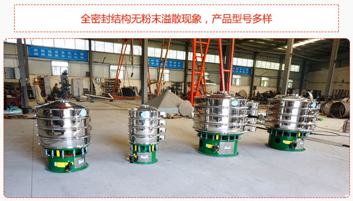 氧化鐵顆粒振動篩采用全密封結(jié)構(gòu)無粉末溢散現(xiàn)象，產(chǎn)品型號多樣。