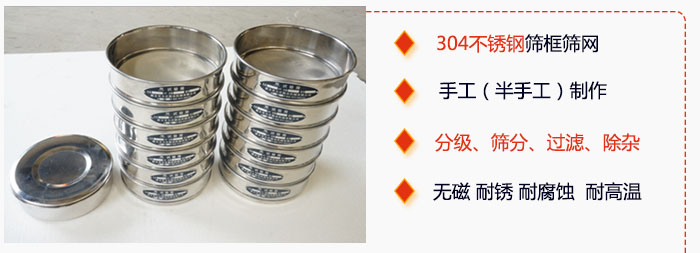 直徑75mm試驗篩有特點:304不銹鋼篩礦篩網(wǎng),手工(半手工)制作。分級,篩分,過濾,去雜。無磁,耐銹,耐腐,耐高溫等。