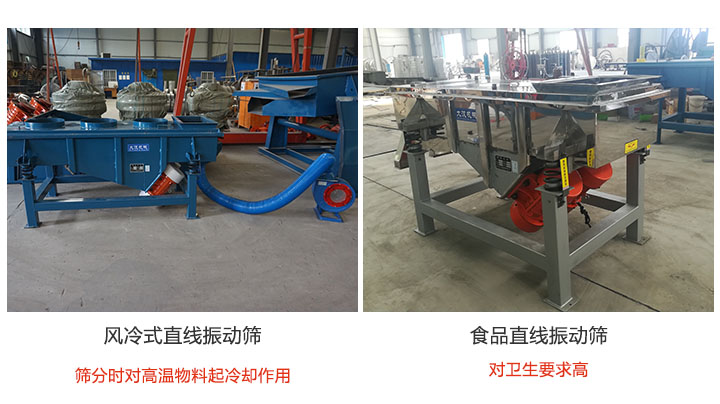 物料屬性不同,選擇的直線振動(dòng)篩也不同