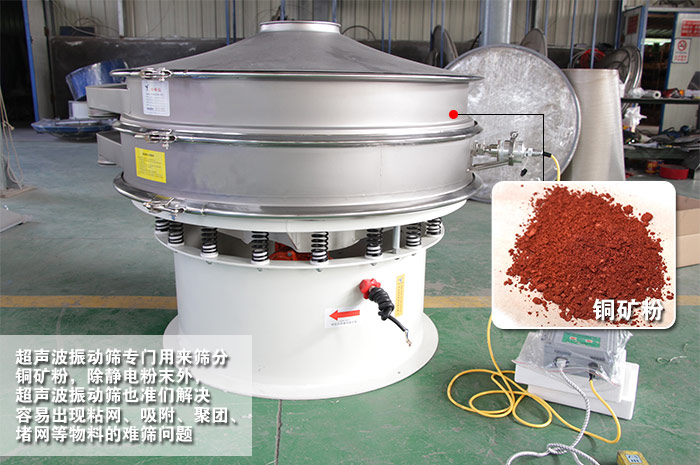 銅礦粉超聲波振動篩