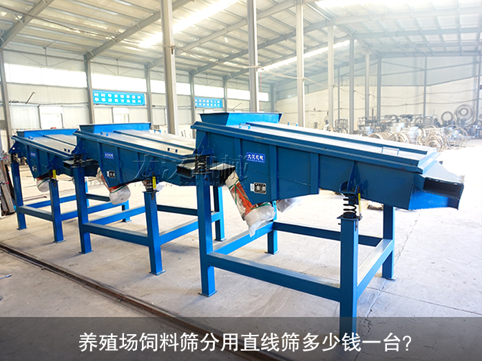 養殖場飼料直線振動篩