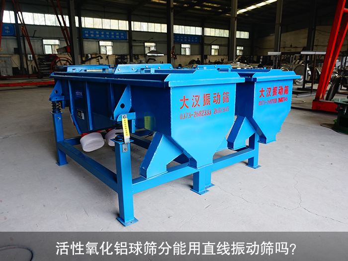 活性氧化鋁球直線振動(dòng)篩