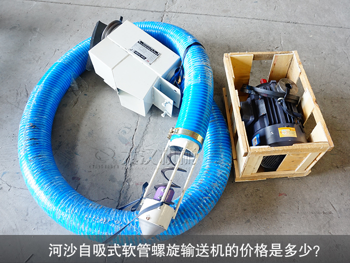 河沙自吸式軟管螺旋輸送機(jī)
