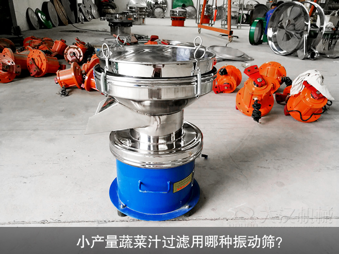 蔬菜汁小產(chǎn)量振動(dòng)篩