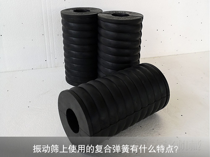 振動篩復合彈簧