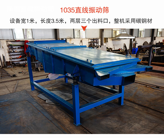1035直線振動(dòng)篩該設(shè)備寬1米,長(zhǎng)度3.5米,兩層三個(gè)出料口材質(zhì)采用:碳鋼材質(zhì)。