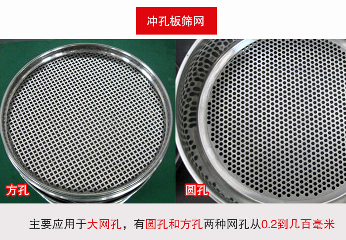 標(biāo)準(zhǔn)試驗(yàn)篩框沖孔板篩網(wǎng)篩孔分為：方孔與圓孔兩種。