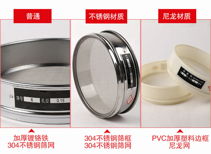 標(biāo)準(zhǔn)試驗(yàn)篩框材質(zhì)由：304不銹鋼，鍍鉻鐵，塑料材質(zhì)等。