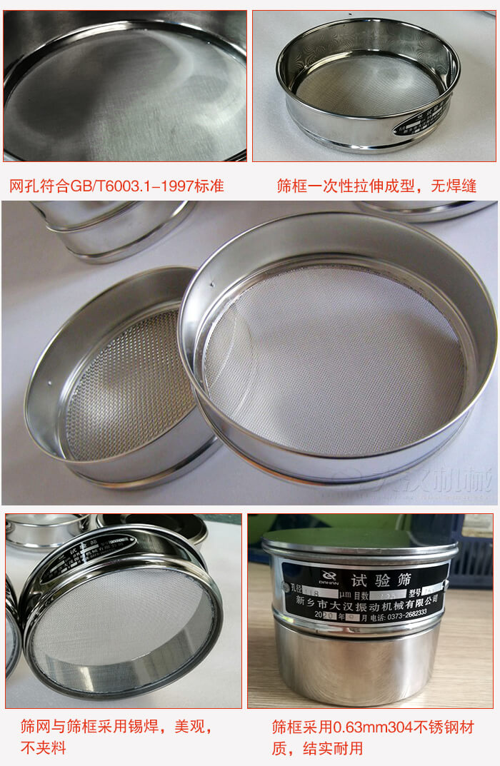 試驗篩特點：篩框一次性拉伸成型，無焊縫，篩網與篩框采用錫焊，美觀，不夾料。篩框采用0.63mm304不銹鋼材質，結實耐用。
