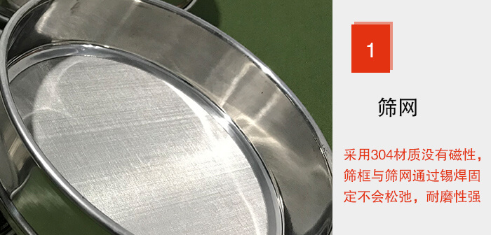 Φ300試驗篩框的篩網整體材質使用優質304堅固耐用，沒有磁性，篩網與篩框通過錫焊固定不會松弛加強篩網強度，耐磨性強，加長使用壽命。