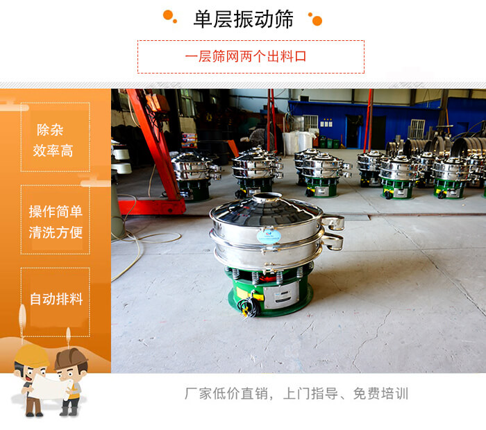 單層振動(dòng)篩的特點(diǎn):效率高,設(shè)計(jì)精巧耐用,任何粉類(lèi),粘液均可篩分,換網(wǎng)容易,操作簡(jiǎn)單,清洗方便。網(wǎng)孔不堵塞,粉末不飛揚(yáng),可篩至500目或0.028mm。雜質(zhì)粗料自動(dòng)排出,可以連接作業(yè)。