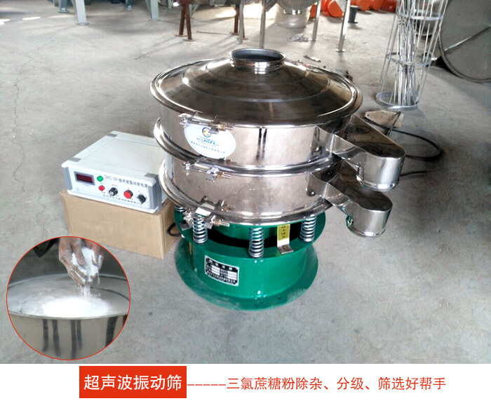 三氯蔗糖粉超聲波振動(dòng)篩 三氯蔗糖粉超聲波振動(dòng)篩:由于三氯蔗糖粉屬于食品類(lèi)的一種并且伴有一定的糖粉所以,應(yīng)該選擇不銹鋼材質(zhì)的超聲波振動(dòng)篩進(jìn)行篩分。
