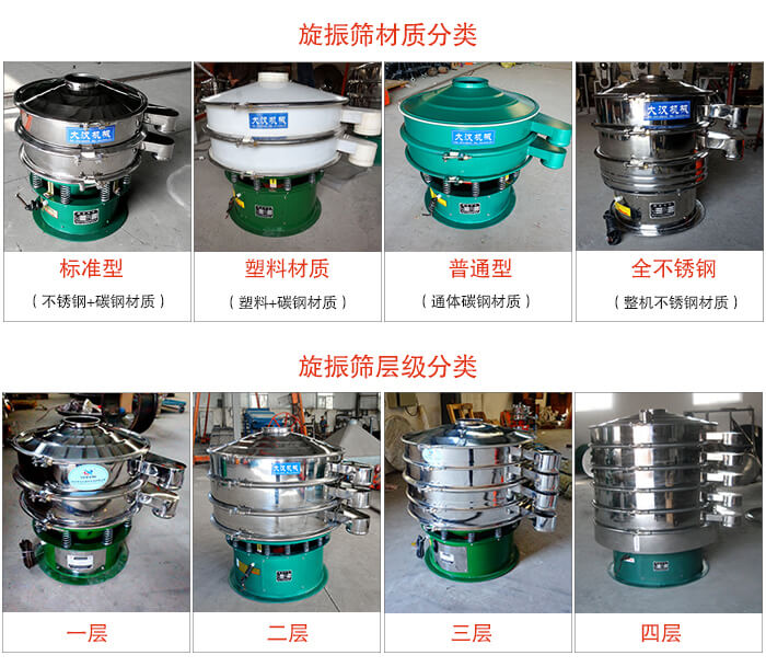旋振篩材質(zhì)分類:塑料,全不銹鋼等旋振篩層級分類:一層,兩層,三層,四層等。
