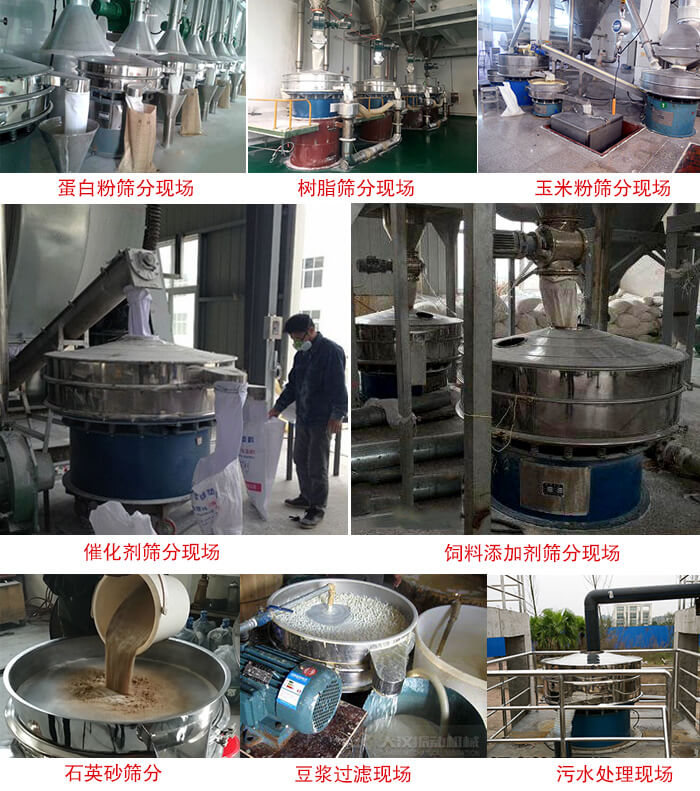 旋振篩行業(yè)應(yīng)用:高濃度漿液過濾篩分機,奶粉,豆奶粉專用振篩機,奶粉,豆奶粉專用振動篩,果汁過濾專用篩,食品行業(yè)專用,蘋果汁過濾專用篩,鋁銀漿過濾振動篩,果醋生產(chǎn)專用振動篩,橙汁過濾專用振動篩。